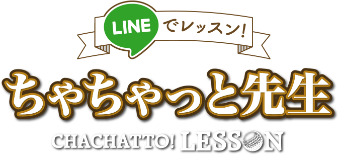 LINEでレッスン！　ちゃちゃっと先生