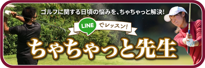 ゴルフに関する日頃の悩みを、ちゃちゃっと解決！「LINEでレッスン！ちゃちゃっと先生」