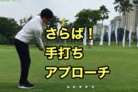 さよなら。手打ちアプローチ。失敗しないアプローチは下半身が作ってくれる。