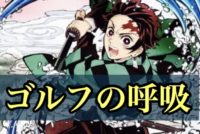 10ヤード飛距離が伸びる呼吸法。呼吸で体、メンタルをコントロール。